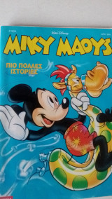 Μικυ μαους τεύχος 1624
