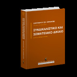 Συνδικαλιστικό και Σωματειακό Δίκαιο