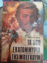Τα 500 εκατομμύρια της Μπεγκουμ