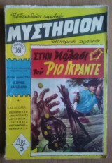 Μυστήριον Νο 261