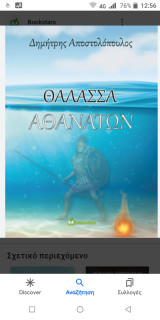 Θάλασσα Αθανάτων