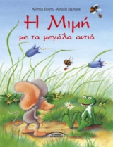Η ΜΙΜΗ ΜΕ ΤΑ ΜΕΓΑΛΑ ΑΥΤΙΑ