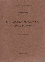 Προϊστορική Αρχαιολογία: Μινωικός Πολιτισμός