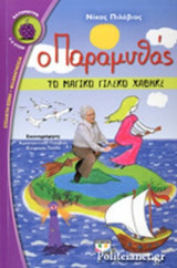 ΤΟ ΜΑΓΙΚΟ ΓΙΛΕΚΟ ΧΑΘΗΚΕ