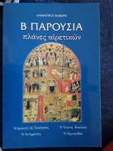 Β Παρουσία πλάνες αιρετικών