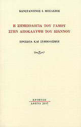Η σημειολογία του γάμου στην Αποκάλυψη του Ιωάννου: Πρόσωπα και συμβολισμοί