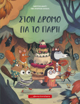 Στο δρόμο για το πάρτι