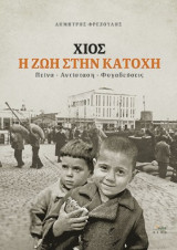 Χίος η ζωή στην κατοχή: Πείνα- Αντίσταση- Φυγαδεύσεις