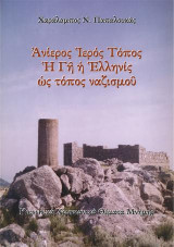 Ἀνίερος Ἱερός Τόπος. Ἡ Γῆ ἡ Ἑλληνίς ὡς τόπος ναζισμοῦ: Κοινωνικά Χριστιανικά Θέματα Μνήμης