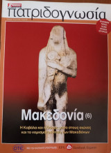 Πατριδογνωσία τεύχος 68 (Μακεδονία 6)