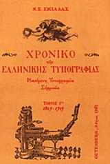 ΧΡΟΝΙΚΟ ΤΗΣ ΕΛΛΗΝΙΚΗΣ ΤΥΠΟΓΡΑΦΙΑΣ (1863-1909) (ΤΡΙΤΟΣ ΤΟΜΟΣ)