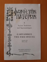 Φωνή των Πατέρων 5 Αγίου Ιωάννου του Χρυσοστόμου Ο θρίαμβος της Εκκλησίας