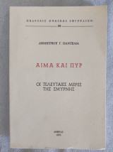 Αίμα και πύρ