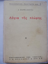Λόγια της πλώρης