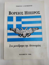 Βορειος ηπειρος στο μονοπατι της αυτονομιας