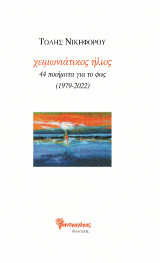 χειμωνιάτικος ήλιος, 44 ποιήματα για το φως (1979-2022): Ανθολογία Ποίησης