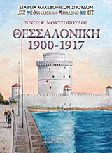 Θεσσαλονίκη 1900-1917