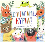 Σ' αγαπάμε κυρία!