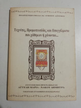 Τεχνήτες, Πραματευτάδες και επαγγέλματα που χάθηκαν ή χάνονται…