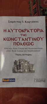 Η αυτοκρατορία της Κωνσταντινουπόλεως - Τόμος Δεύτερος