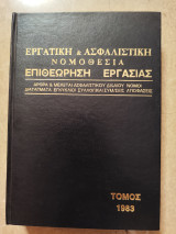 Εργατική & Ασφαλιστική νομοθεσία Επιθεώρηση Εργασίας