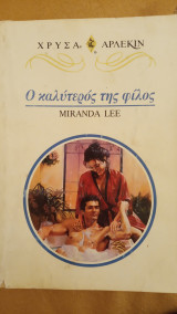 Ο καλύτερος της φίλος Άρλεκιν Χρυσά Νο 866