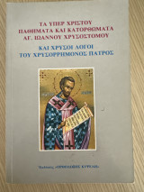 Τα υπέρ Χριστού παθήματα και κατορθώματα Αγ.ιωαννου χρυσόρρημονος