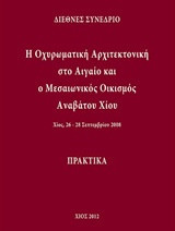Η οχυρωματική αρχιτεκτονική στο Αιγαίο και ο μεσαιωνικός οικισμός Αναβάτου Χίου: Διεθνές συνέδριο, Χίος, 26-28 Σεπτεμβρίου 2008