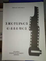 Σκοτεινός Θάλαμος