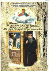 Οι σημερινοί ιερείς και αρχιερείς στα ζύγια του αγίου Κοσμά του Αιτωλού