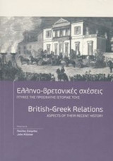 Ελληνο-βρετανικές σχέσεις: πτυχές της πρόσφατης Ιστορίας τους