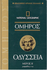 National Geographic Οδυσσεια Τομος Β