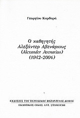 Ο καθηγητής Αλεξάντερ Αβενάριους (Alexander Avenarius) (1942-2004): Ανάτυπο του περιοδικού "Βυζαντινός Δόμος"