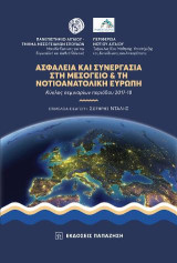 Ασφάλεια και συνεργασία στη Μεσόγειο και τη Νοτιοανατολική Ευρώπη: Κύκλος σεμιναρίων περιόδου 2017-18