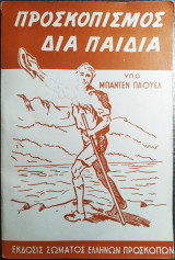 Προσκοπισμός διά παιδιά