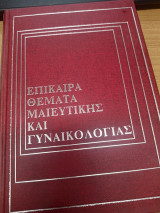 Επικαιρα Θεματα Μαιευτικης και Γυναικολογιας