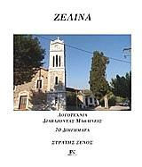 Ζελίνα, νυν Μελιτίνη: 70 Διηγήμτα