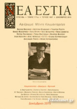ΝΕΑ ΕΣΤΙΑ, ΤΕΥΧΟΣ 1867, ΔΕΚΕΜΒΡΙΟΣ 2015