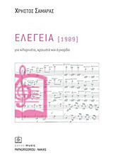 Ελεγεία (1989): Για κλαρινέτο, κρουστά και έγχορδα