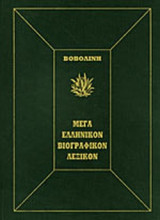 ΜΕΓΑ ΕΛΛΗΝΙΚΟΝ ΒΙΟΓΡΑΦΙΚΟΝ ΛΕΞΙΚΟΝ (ΠΕΝΤΑΤΟΜΟ)