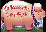 Το γουρουνάκι κουμπαράς