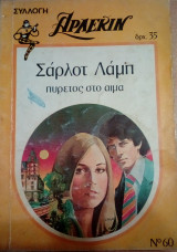 Πυρετός στο αίμα Άρλεκιν Συλλογή Νο 60