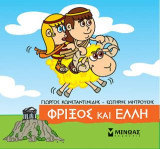 Μικρή Μυθολογία - Φρίξος και Έλλη