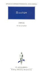 Γοργίας ή περί ρητορικής