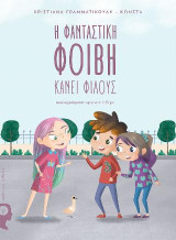 Η Φανταστική Φοίβη κάνει Φίλους