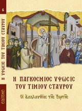 Η παγκόσμιος ύψωσις του Τιμίου Σταυρού: Οι ακολουθίες της εορτής