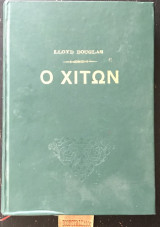Ο Χιτών