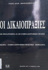 Οι δικαιοπραξίες