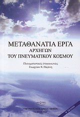 Μεταθανάτια έργα αρχηγών του πνευματικού κόσμου