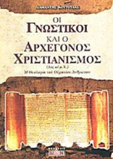ΟΙ ΓΝΩΣΤΙΚΟΙ ΚΑΙ Ο ΑΡΧΕΓΟΝΟΣ ΧΡΙΣΤΙΑΝΙΣΜΟΣ (1ος ΑΙΩΝΑΣ μ.Χ.)